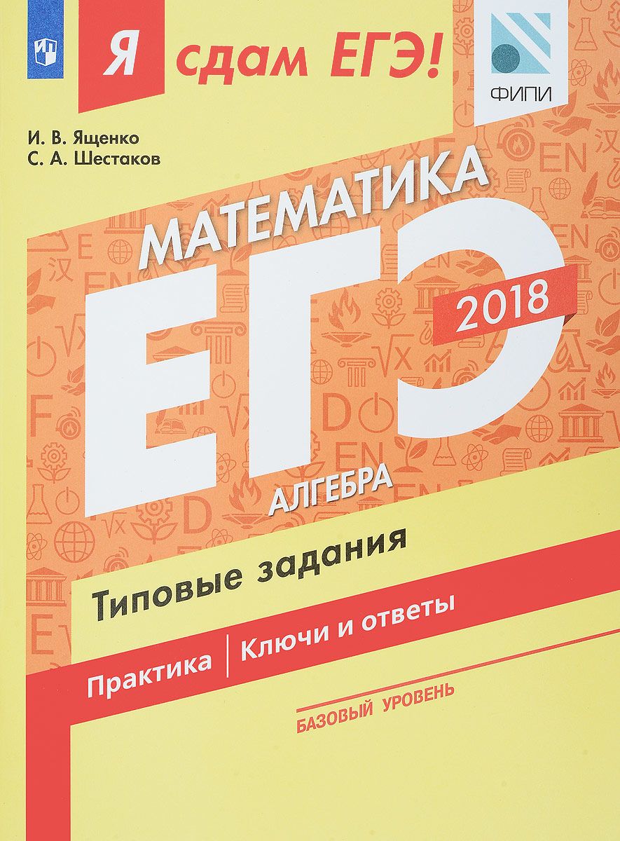 

Я Сдам Егэ! Математика. Базовый Уровень. Ч.1. Алгебра. типовые Задания