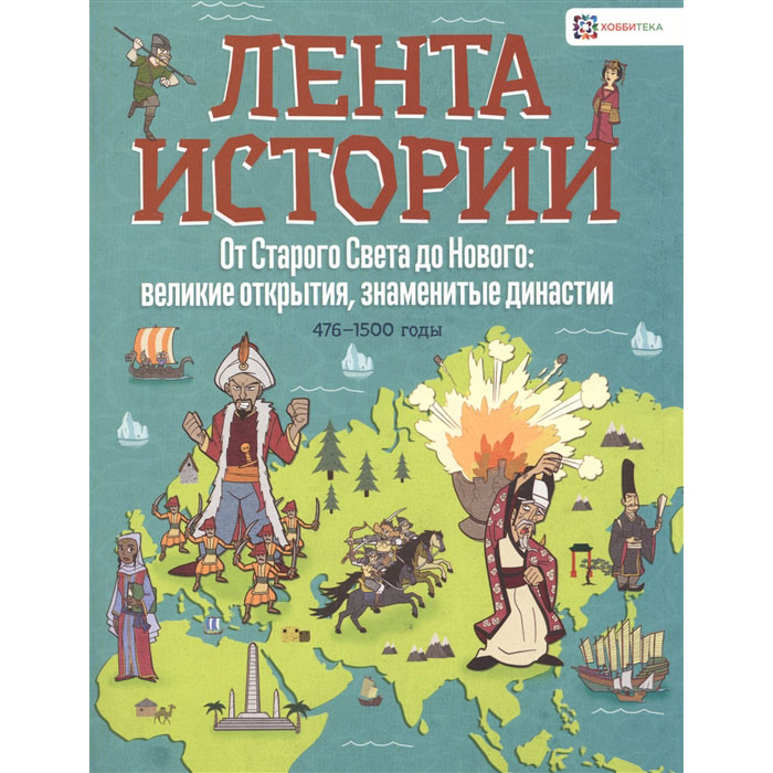 

Фардон Дж. От Старого Света до Нового: Великие Открытия и Знаменитые Династи и