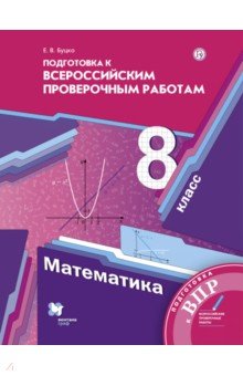 

Буцко. Математика. 8 класс. Всероссийские проверочные работы.