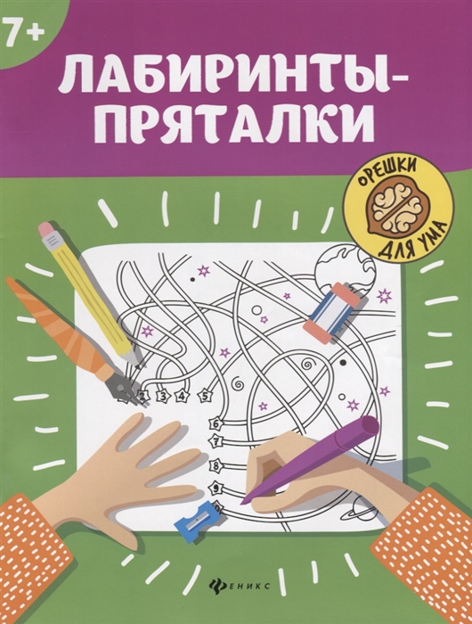 

Лабиринты-Пряталки: 7+