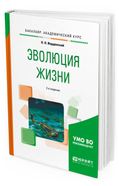 

Эволюция Жизн и 2-е Изд. Испр. и Доп.. Учебное…