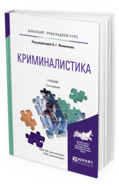 

Криминалистика 3-е Изд. пер. и Доп.. Учебник для прикладного Бакалавриата