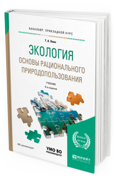 

Книга Экология. Основы Рационального природопользования 6-е Изд. пер. и Доп..…