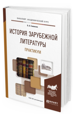 

История Зарубежной литературы. практикум. Учебное пособие для…