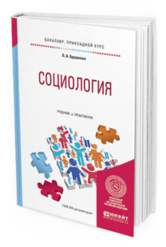 

Книга Социология. Учебник и практикум для прикладного Бакалавриата