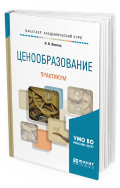 

Книга Ценообразование. практикум. Учебное пособие для Академического Бакалавриата