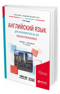 

Английский Язык для Экономистов A2–B2. English For Business +…
