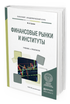 

Книга Финансовые Рынк и И Институты. Учебник и практикум для Академического Бакалавриата