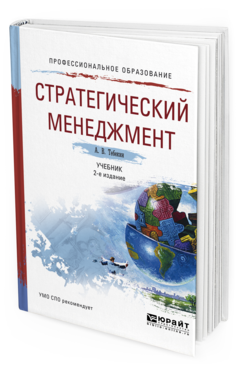 

Стратегический Менеджмент 2-е Изд. Учебник для СПО