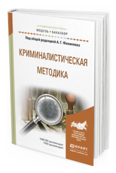 

Книга Криминалистическая Методика. Учебное пособие для Академического Бакалавриата