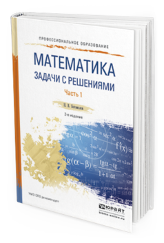 

Математика. Задач и С Решениям и В 2 Ч. Ч.1 2-е Изд. Испр. и Доп.. Учебное пособ И..