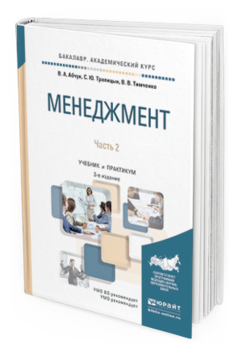 

Книга Менеджмент В 2 Ч. Ч.2 3-е Изд. Учебник и практикум