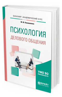 

Психология Делового Общения. Учебное пособие для Академического Бакалавриата