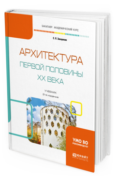 

Архитектура первой половины Xx Века 2-е Изд. Испр. и…