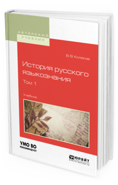 

Книга История Русского Языкознания В 2 т. том 1. Учебник для Вузов