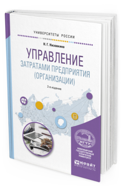 

Книга Управление Затратам и предприятия (Организации) 2-е Изд. Учебное пособ И..