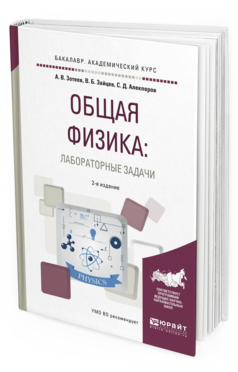 

Общая Физика: лабораторные Задач и 2-е Изд. Испр. и…