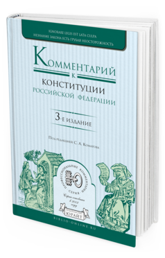 

Комментарий к конституци и Российской Федераци и 3-е Изд. пер. и Доп.