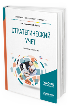

Стратегический Учет. Учебник и практикум для Бакалавриата, Специалитета и…