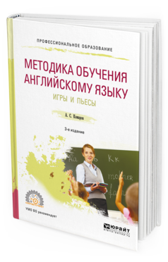 

Методика Обучения Английскому Языку. Игры и пьесы 3-е Изд.…