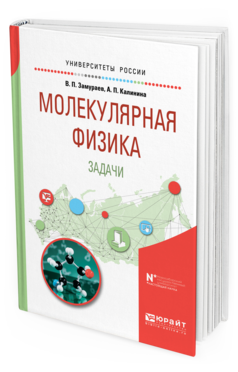 

Молекулярная Физика. Задач и Учебное пособие для Вузов