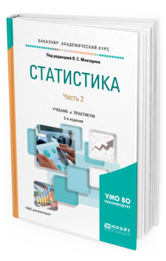 фото Статистика. в 2 ч. ч.2 2-е изд. пер. и доп.. учебник и практикум юрайт