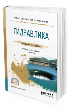 

Книга Гидравлика 4-е Изд. пер. и Доп.. Учебник и практикум для СПО