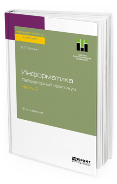 фото Информатика. лабораторный практикум в 2 ч. ч.2 2-е изд. испр. и доп.. пособие юрайт