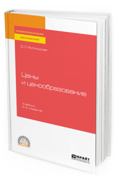 

Цены и Ценообразование 2-е Изд. Учебник для СПО