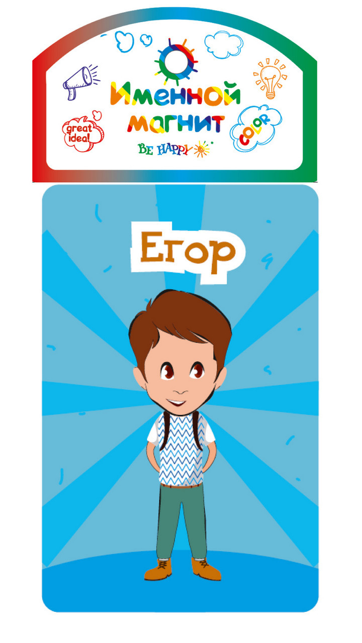 

Именной магнит Be Happy "Егор"