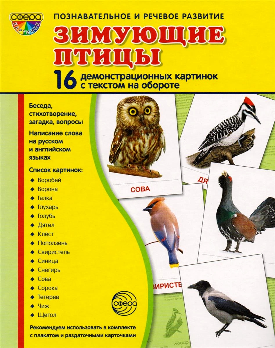 

Демонстрационные картинк и Супер. Зимующие птицы. 16 Демонстрационных картинок С текстом