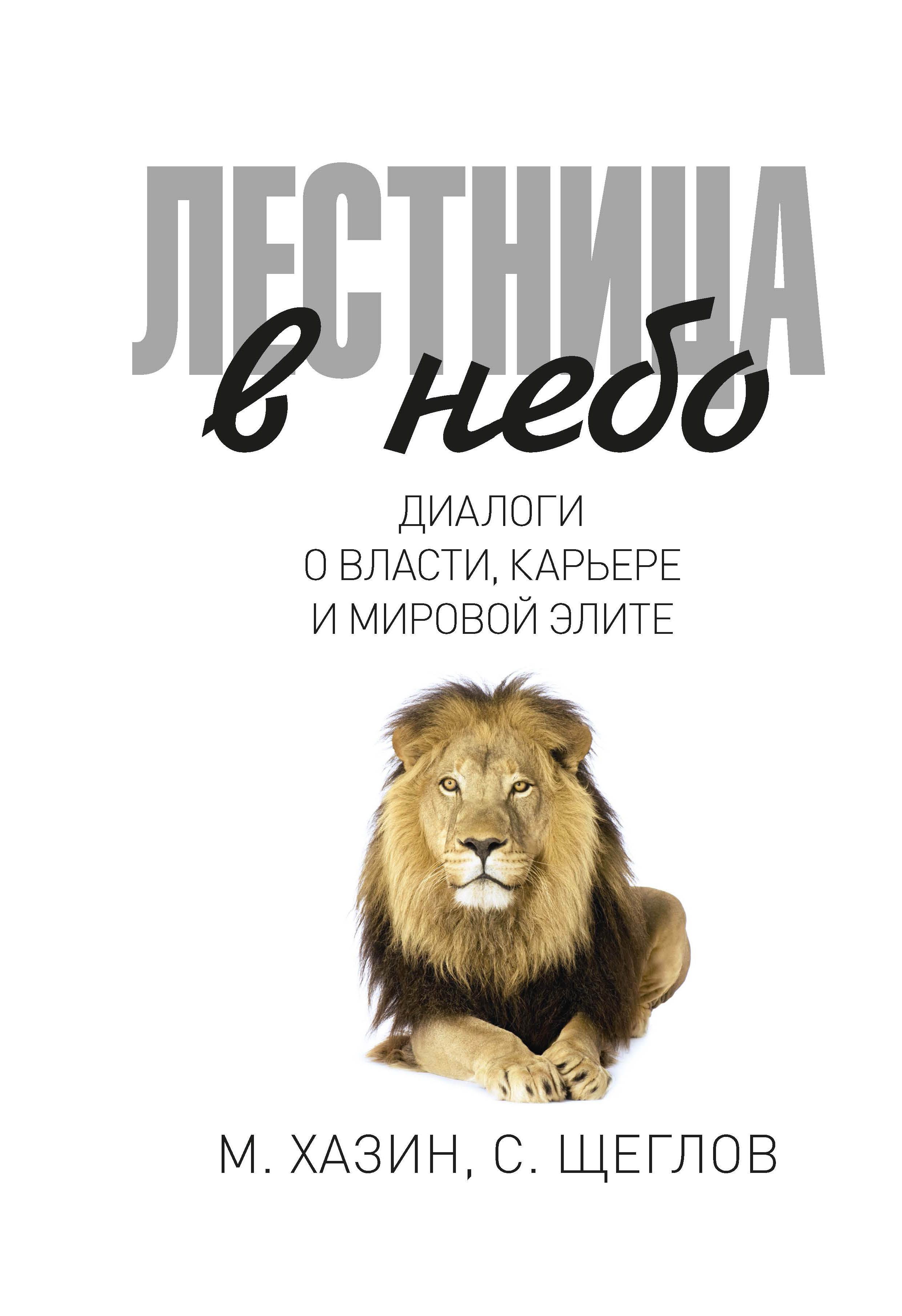 

Книга Лестница В Небо. Диалоги о Власти, карьере и Мировой Элите