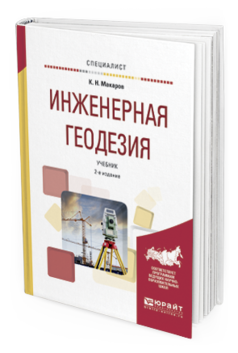

Книга Инженерная Геодезия 2-е Изд. Испр. и Доп.. Учебник для Вузов