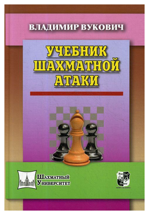 фото Учебник шахматной атаки russian chess house