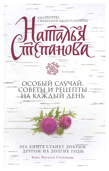 

Книга Особый Случай. Советы и Рецепты на каждый День
