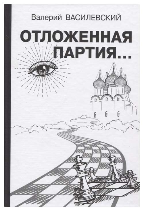 фото Книга отложенная партия.. russian chess house