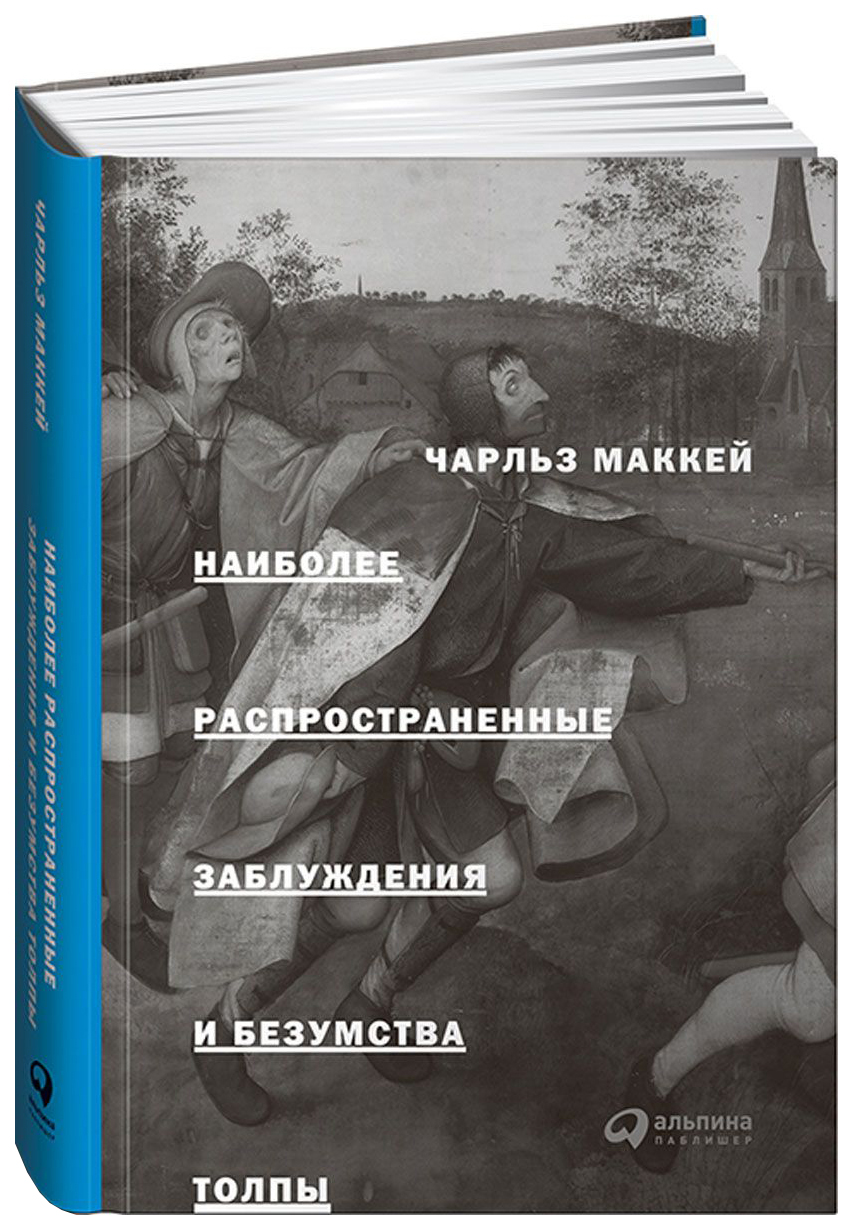 фото Книга наиболее распространенные заблуждения и безумства толпы альпина паблишер