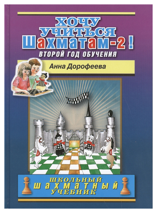 фото Книга russian chess house дорофеева а. "хочу учиться шахматам-2! второй год обучения"