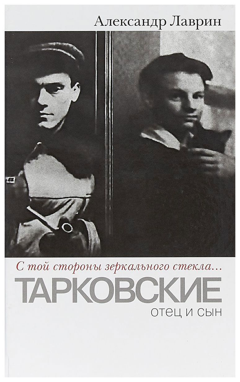 фото Книга прозаик лаврин а. "с той стороны зеркального стекла тарковские: отец и сын"