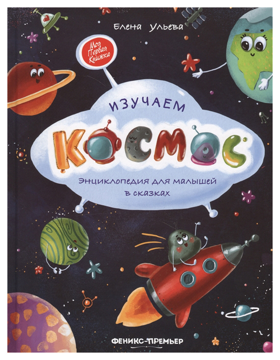 

Изучаем космос. Энциклопедия для малышей в сказках