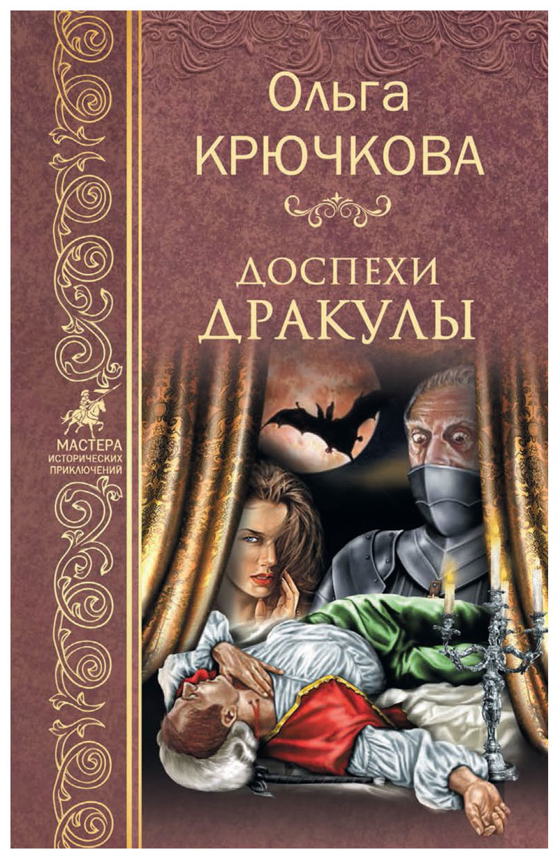 фото Книга вече крючкова о. "доспехи дракулы"