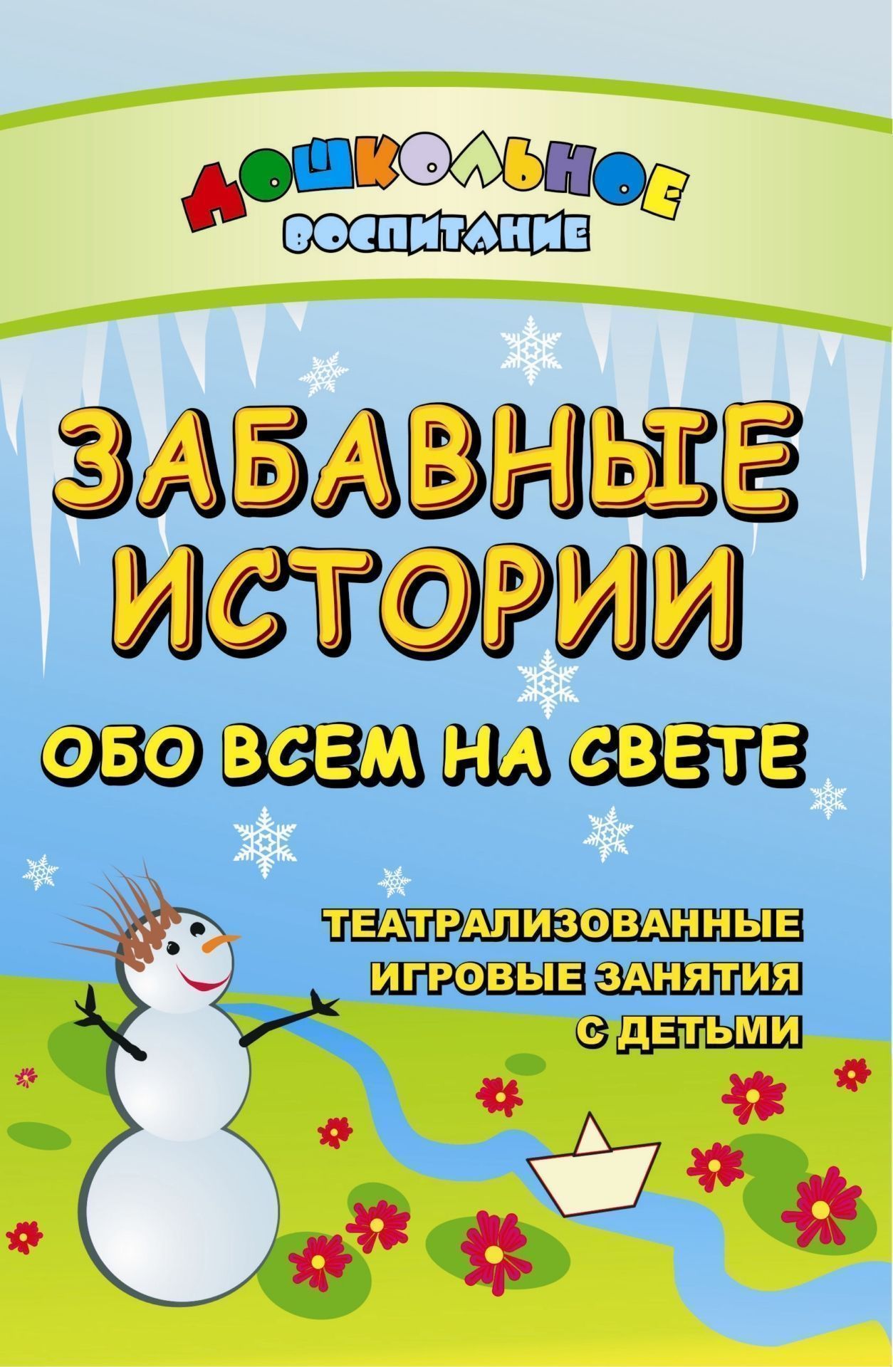 

Забавные истории обо всем на свете. Театрализованные и игровые занятия с детьми