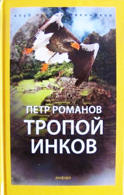 

Тропой Инков