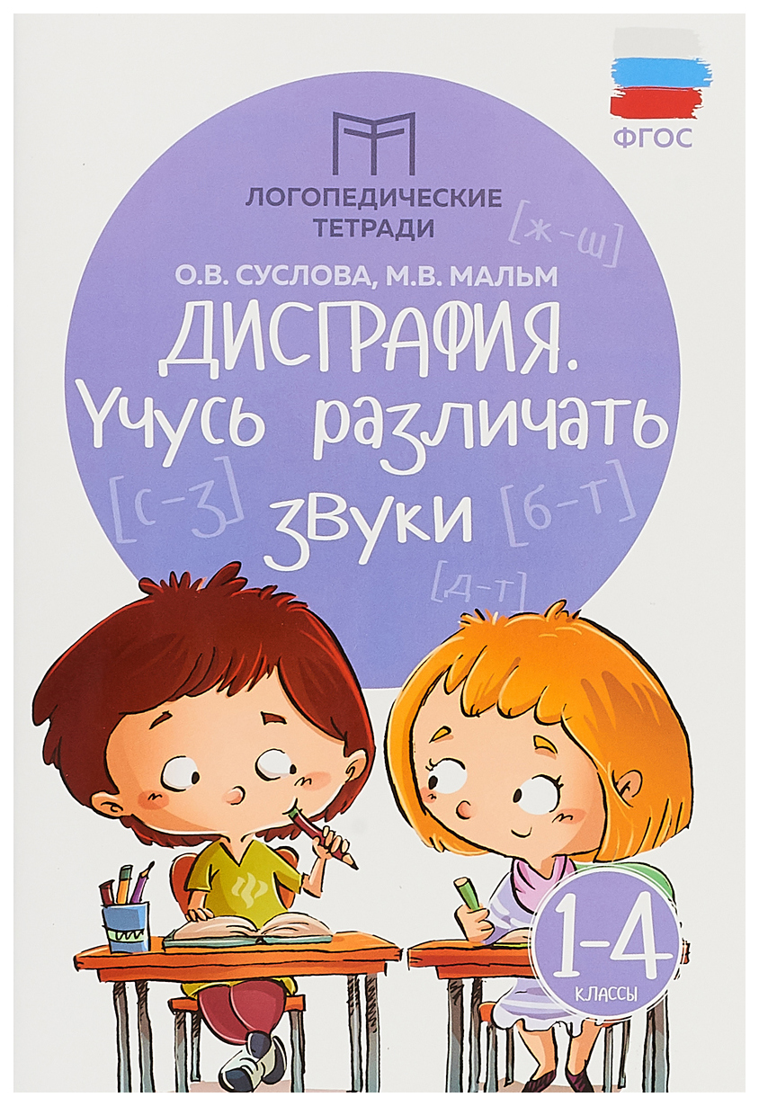 

Рабочая тетрадь Феникс Дисграфия: Учусь Различать Звуки: 1-4 классы...