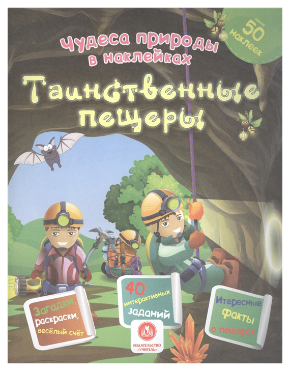 

Пособие Учитель Губка Н. таинственные пещеры. Сборник Развивающих Заданий