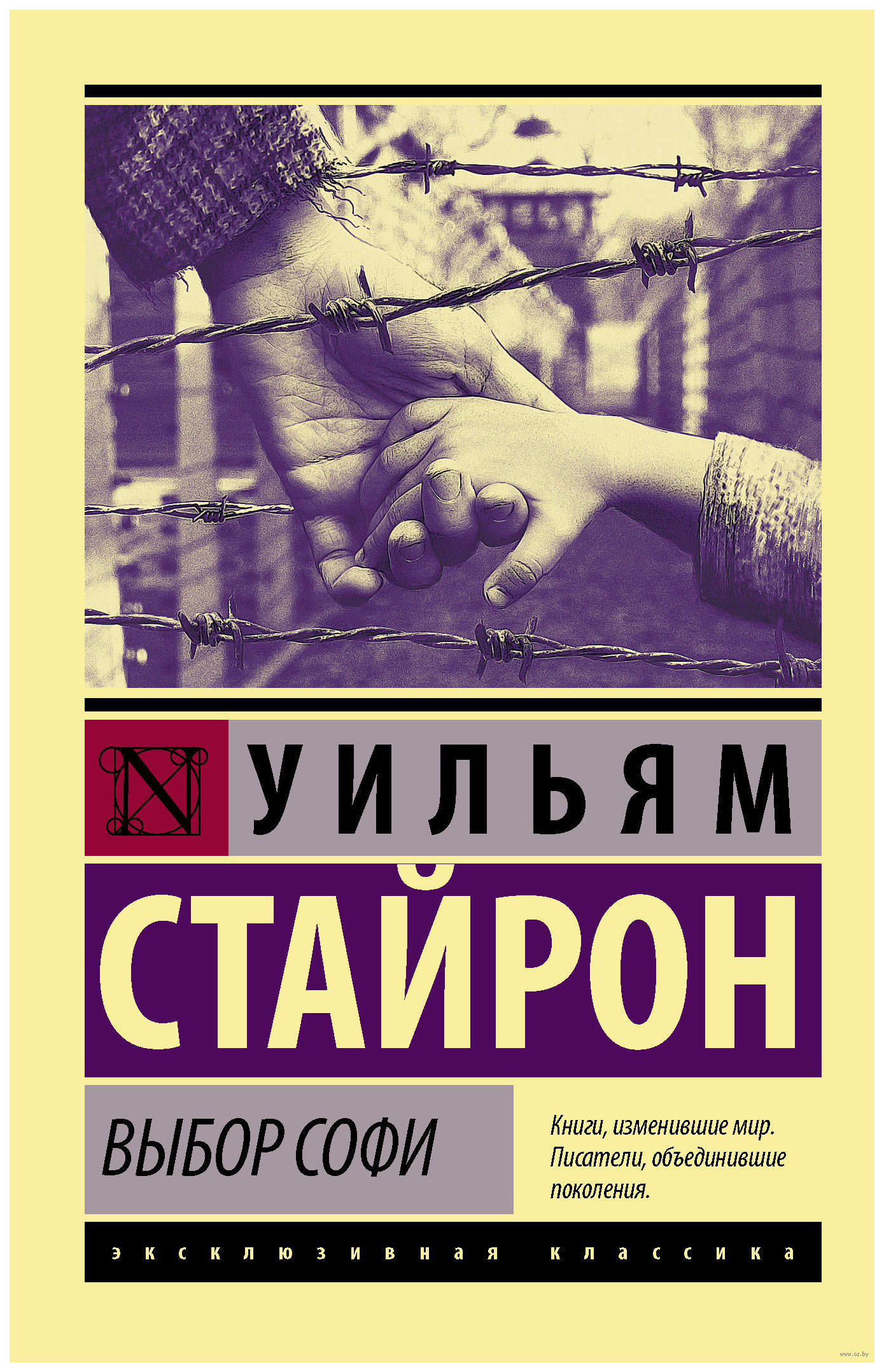 Книги софи. Стайрон Уильям "выбор Софи". Уильям Стайрон - выбор Софи обложка. Выбор Софи книга. Стайрон выбор Софи книга.