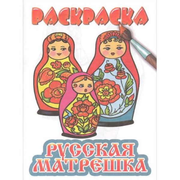 

Раскраски. Русское народное творчество. Русская матрешка. 6+.