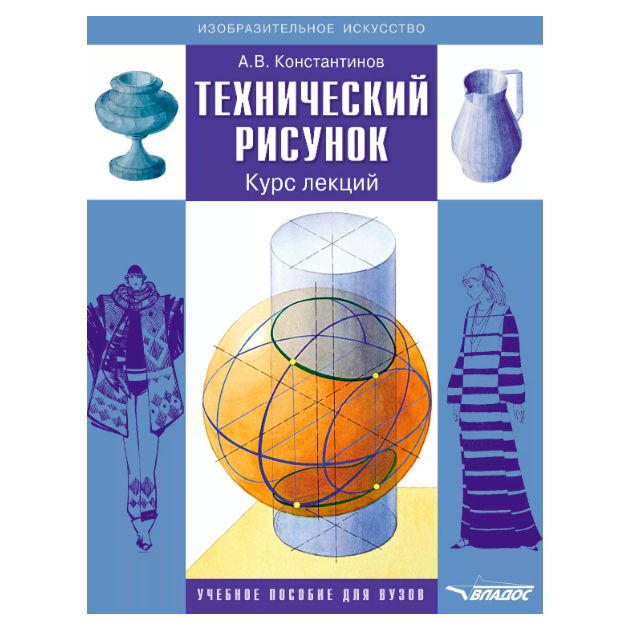 

Технический Рисунок. курс лекций. Учебное пособие для Вузов