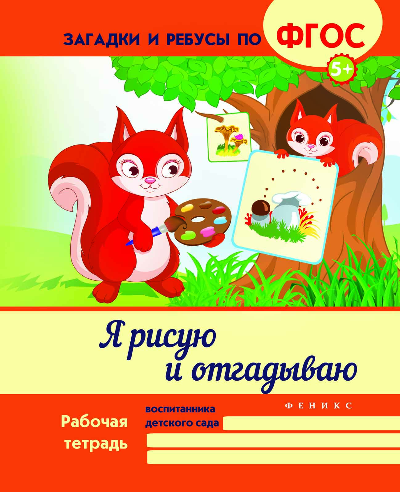 

Белых. Загадки и Ребусы. Я Рисую и Отгадываю. 5+. (Фгос)