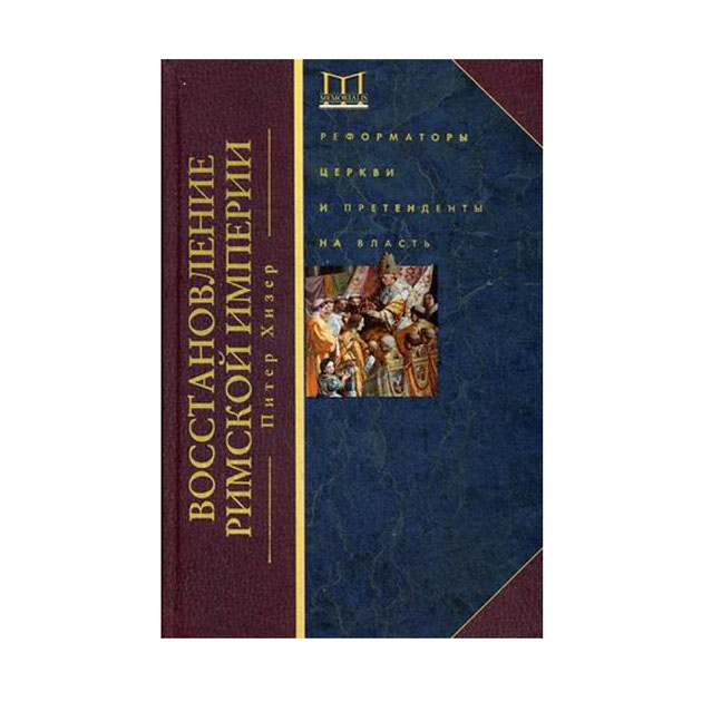 фото Книга восстановление римской импери и реформаторы церкви и претенденты на власть центрполиграф